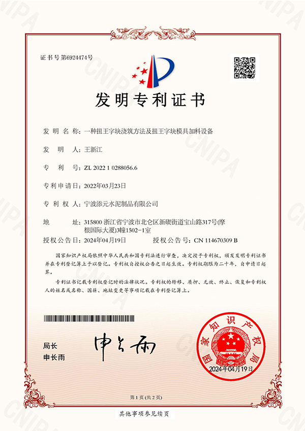 发明专利证书--一种扭王字块浇筑方法及扭王字块模具加料设备.jpg