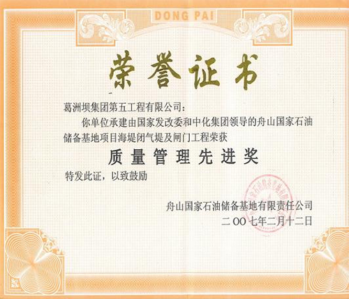 舟山海堤工程获质量管理先进奖状.png